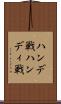 ハンデ戦 Scroll