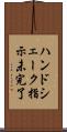 ハンドシェーク指示未完了 Scroll