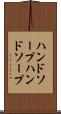 ハンドソープ Scroll