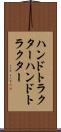 ハンドトラクター Scroll