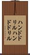 ハンドドリル Scroll