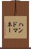 ハンド・マネー Scroll