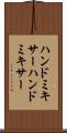ハンドミキサー Scroll