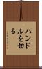 ハンドルを切る Scroll