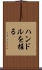 ハンドルを握る Scroll