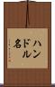 ハンドル名 Scroll