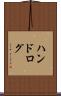 ハンド・ログ Scroll
