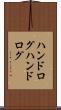 ハンドログ Scroll