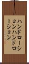 ハンドローション Scroll