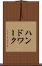 ハンドワーク Scroll