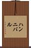 ハンニバル Scroll