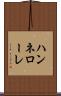 ハンネローレ Scroll
