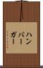 ハンバーガー Scroll