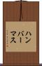 ハンバーマス Scroll