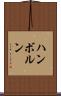 ハンボルン Scroll