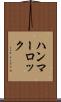 ハンマーロック Scroll
