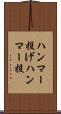 ハンマー投げ Scroll