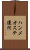 ハンメオステ運河 Scroll