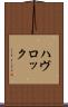 ハヴロック Scroll
