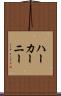 ハーカーニー Scroll