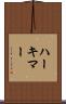 ハーキマー Scroll