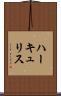 ハーキュリス Scroll
