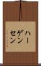 ハーゲンセン Scroll
