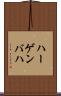 ハーゲンバハ Scroll