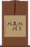 ハースバハ Scroll