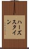 ハーズスタイン Scroll
