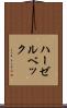 ハーゼルベック Scroll