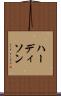 ハーディソン Scroll