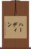 ハーディン Scroll
