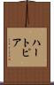 ハートピア Scroll