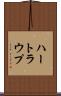 ハートラウプ Scroll