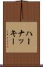 ハーナッキー Scroll