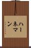 ハーネマン Scroll