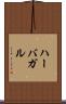 ハーバガル Scroll