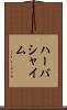 ハーバシャイム Scroll