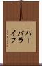 ハーバライフ Scroll