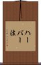 ハーバー法 Scroll