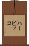 ハービッコ Scroll