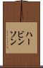 ハービンソン Scroll