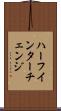 ハーフ・インターチェンジ Scroll