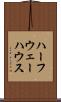ハーフウェー・ハウス Scroll