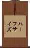 ハーフサイズ Scroll