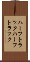 ハーフトラック Scroll