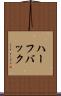 ハーフバック Scroll