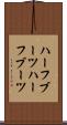 ハーフブーツ Scroll