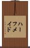 ハーフ・メイド Scroll